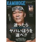 KAMINOGE　世の中とプロレスするひろば　vol．47　迷ったらヤバいほうを選べ!!　KAMINOGE編集部/編