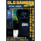 OLD　GAMERS　HISTORY　Vol．8　シューティングゲーム胎動期編　1971年〜1986年