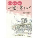 新品本/一途に生きる!　家族・地域・子育て　創業60年!北澤艶子の業界変革　北澤艶子/著　本多信博/文・構成