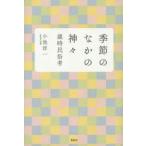 季節のなかの神々　歳時民俗考　小池淳一/著