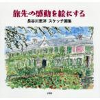 新品本/旅先の感動を絵にする　長谷川恵洋スケッチ画集　長谷川恵洋/著