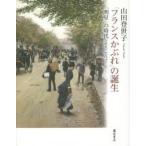 新品本/「フランスかぶれ」の誕生 「明星」の時代1900−1927 山田登世子/著