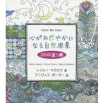 新品本/心がおだやかになる自然風景100の塗り絵　Nature　Scenes/Flora　＆　Fauna/Natural　Patterns　レイシー・