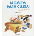 はじめてのめいさくえほんBest　Selection　5巻セット　いもとようこ/文・絵