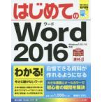 はじめてのWord　2016　桑名由美/著　Studioノマド/著