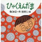 ひゃくえんだま　新装版　ねじめ正一/作　荒井良二/絵