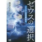 ゼウスの選択　デジタル麻雀最終形　鈴木たろう/著