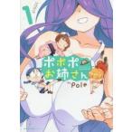 ポポポのお姉さん　1　pole/著