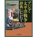 アジア・太平洋戦争辞典 吉田裕／編 森武麿／編 伊香俊哉／編 高岡裕之