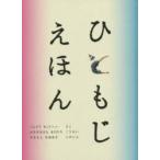 ひともじえほん　こんどうりょうへい/さく　かきのきはらまさひろ/こうせい　やまもとなおあき/しゃしん
