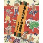 新品本/子どもばやしのお正月　さげさかのりこ/作