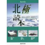 北極読本　歴史から自然科学、国際関係まで　南極OB会編集委員会/編