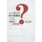 新品本/ニッポンの歯の常識は?だらけ　反逆の歯科医と元厚労副大臣、歯の表裏事情に迫る　河田克之/著　赤松正雄/著