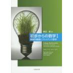 初歩からの数学　1　関数の基礎とファイナンス数学　柳沼壽/訳　Raymond　A．Barnett/〔著〕　Michael　R．Ziegler/〔著〕　Karl　E．Byleen/〔著〕