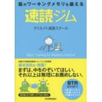 速読ジム　脳のワーキングメモリを鍛える　Basic　Training　for　Readers　method　クリエイト速読スクール/著