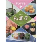 子どもに伝えたい和の技術　4　和菓子　和の技術を知る会/著