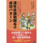 ベテラン税理士だけが知っている連年非課税贈与の成功パターン　堂上孝生/著