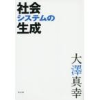 新品本/社会システムの生成　大澤真幸/著