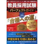 教員採用試験パーフェクトガイド「合格への道」　岸上隆文/監修　三浦一心/監修