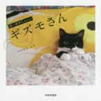 ギズモさん　添い寝待ちneco　マツオカユウ/著