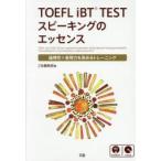 TOEFL　iBT　TESTスピーキングのエッセンス　論理性×表現力を高めるトレーニング