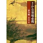 かな墨場必携　俳句編　植村和堂/編