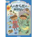 おはなしドリル人のからだのおはなし低学年