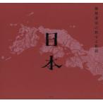 藤城清治の旅する影絵日本 藤城清治／著 現代日本画の本 - 最安値