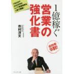1億稼ぐ営業の強化書　市村洋文/著