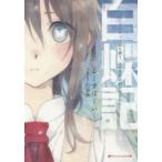 白蝶記　どうやって獄を破り、どうすれば君が笑うのか　るーすぼーい/〔著〕