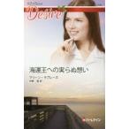 新品本/海運王への実らぬ想い　マリーン・ラブレース/作　中野恵/訳