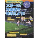 外国語でスポーツ　2　スポーツの外国語をおぼえよう!　サッカーとボールあそび　こどもくらぶ/編集