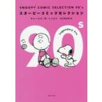 SNOOPY　COMIC　SELECTION　90’s　チャールズ・M・シュルツ/〔著〕　谷川俊太郎/訳