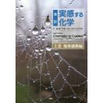 新品本/実感する化学　上巻　地球感動編　A　Project　of　the　American　Chemical　Society/原著　廣瀬千秋/訳