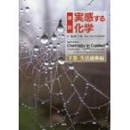 新品本/実感する化学　下巻　生活感動編　A　Project　of　the　American　Chemical　Society/原著　廣瀬千秋/訳