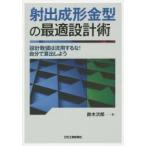 射出成形金型の最適設計術　設計数値は流用するな!自分で算出しよう　鈴木次郎/著