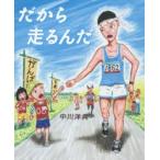 だから走るんだ　中川洋典/作