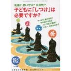 新品本/おそい・はやい・ひくい・たかい　小学生から思春期・自立期BOOK　No．88　子どもに「しつけ」は必要ですか?