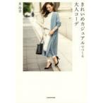 きれいめカジュアルでつくる大人コーデ　星玲奈/著