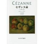 セザンヌ論　その発展の研究　新装版　ロジャー・フライ/〔著〕　辻井忠男/訳