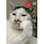 新品本/うちの猫ら　続　文庫版　Yohkan‐san/Leo‐Jii/Milk/Cocoa/Purin/Mitsumame/Okaki/Hijiki/Castella‐chan/Mames〈Chamame/Kuromame/Nimame〉/Kishida‐