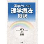 実学としての理学療法概観　奈良勲/編集主幹　木林勉/編集　森山英樹/編集