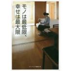 モノは最低限、幸せは最大限　メディアソフト書籍部/編