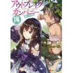 新品本/アウトブレイク・カンパニー 萌える侵略者 14 榊一郎/〔著〕 新品本/アウトブレイク・カンパニー 萌える侵略者 14 榊一郎/〔著〕