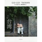 GO!GO!TAIWAN　ローラも行った!最旬台湾ガイド