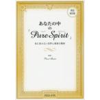 あなたの中の「Pure　Spirit」　目に見えない世界と現実の関係　Pure　Maria/著