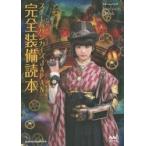 スチームパンカーズJAPAN完全装備読本　スチームパンクFASHION　BOOK　The　Japanese　Steampunkers!/編