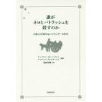 誰がネロとパトラッシュを殺すのか　日本人が知らないフランダースの犬　アン・ヴァン・ディーンデレン/編著　ディディエ・ヴォルカールト/編著　塩崎香織/訳