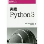 実践Python　3　Mark　Summerfield/著　斎藤康毅/訳