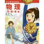 マンガでわかる物理　光・音・波編　新田英雄/著　深森あき/作画　トレンド・プロ/制作